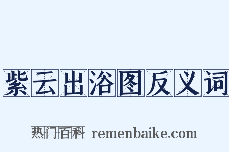 紫云出浴图反义词是什么意思的图片